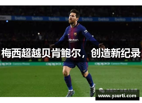 梅西超越贝肯鲍尔，创造新纪录