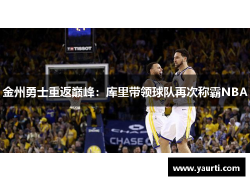 金州勇士重返巅峰：库里带领球队再次称霸NBA