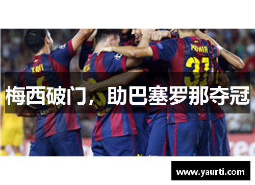 梅西破门，助巴塞罗那夺冠
