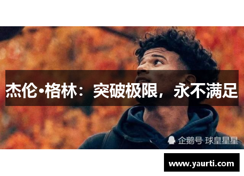 杰伦·格林：突破极限，永不满足