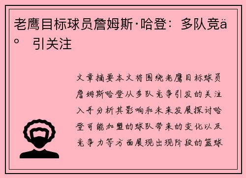 老鹰目标球员詹姆斯·哈登：多队竞争引关注